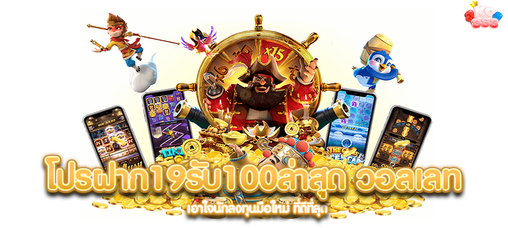 โปรฝาก19รับ100ล่าสุด วอลเลท